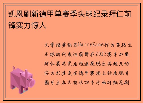 凯恩刷新德甲单赛季头球纪录拜仁前锋实力惊人