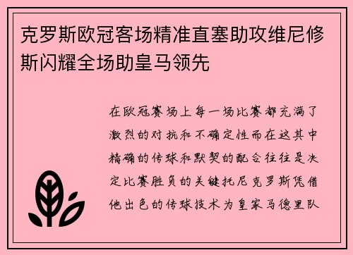克罗斯欧冠客场精准直塞助攻维尼修斯闪耀全场助皇马领先