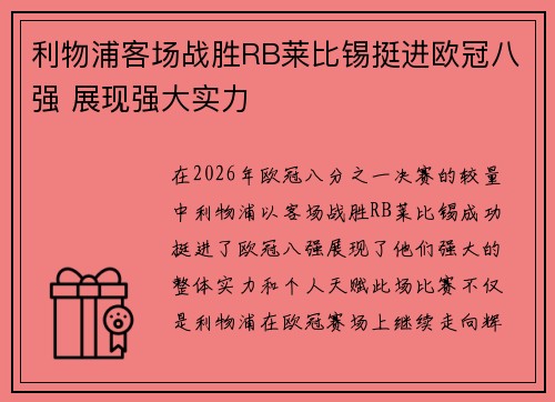 利物浦客场战胜RB莱比锡挺进欧冠八强 展现强大实力