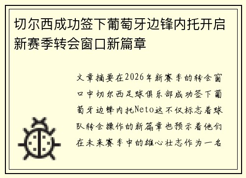 切尔西成功签下葡萄牙边锋内托开启新赛季转会窗口新篇章