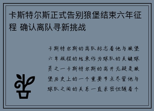 卡斯特尔斯正式告别狼堡结束六年征程 确认离队寻新挑战