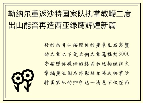 勒纳尔重返沙特国家队执掌教鞭二度出山能否再造西亚绿鹰辉煌新篇