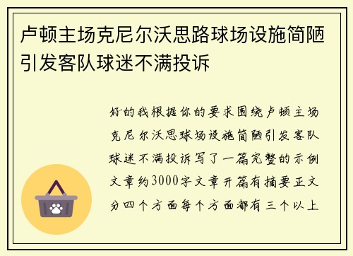 卢顿主场克尼尔沃思路球场设施简陋引发客队球迷不满投诉