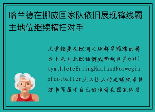哈兰德在挪威国家队依旧展现锋线霸主地位继续横扫对手