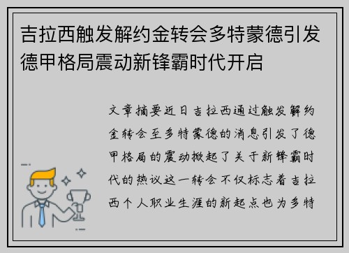 吉拉西触发解约金转会多特蒙德引发德甲格局震动新锋霸时代开启