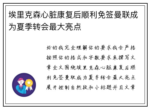 埃里克森心脏康复后顺利免签曼联成为夏季转会最大亮点