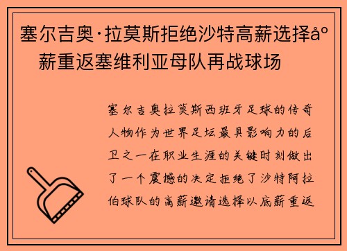 塞尔吉奥·拉莫斯拒绝沙特高薪选择底薪重返塞维利亚母队再战球场
