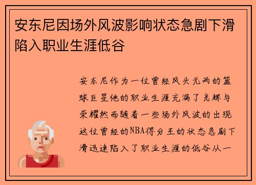 安东尼因场外风波影响状态急剧下滑陷入职业生涯低谷