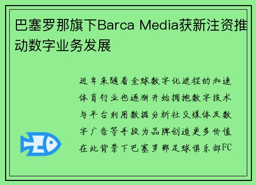 巴塞罗那旗下Barca Media获新注资推动数字业务发展