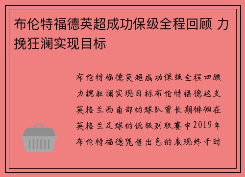 布伦特福德英超成功保级全程回顾 力挽狂澜实现目标