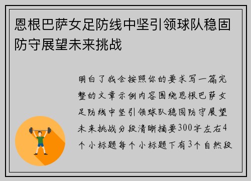 恩根巴萨女足防线中坚引领球队稳固防守展望未来挑战