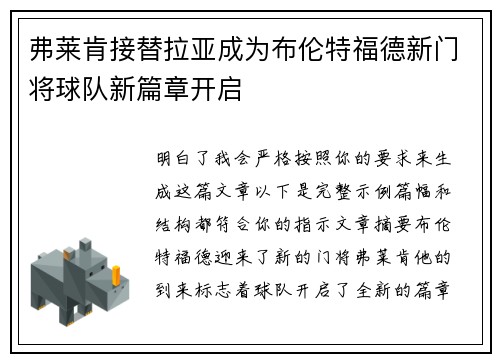 弗莱肯接替拉亚成为布伦特福德新门将球队新篇章开启 弗莱肯接替拉亚成为布伦特福德新门将球队新篇章开启