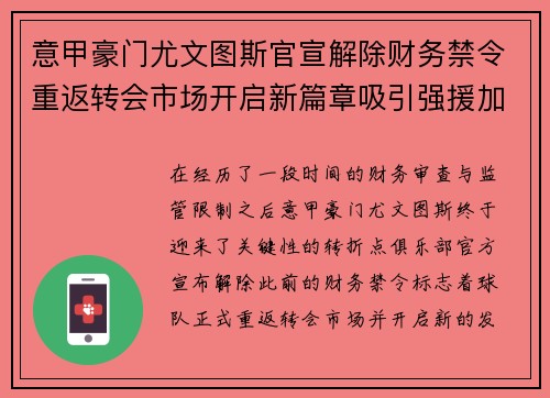 意甲豪门尤文图斯官宣解除财务禁令重返转会市场开启新篇章吸引强援加盟
