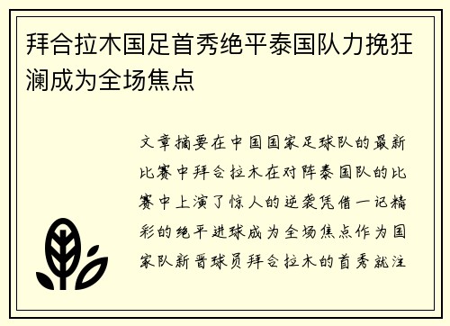 拜合拉木国足首秀绝平泰国队力挽狂澜成为全场焦点