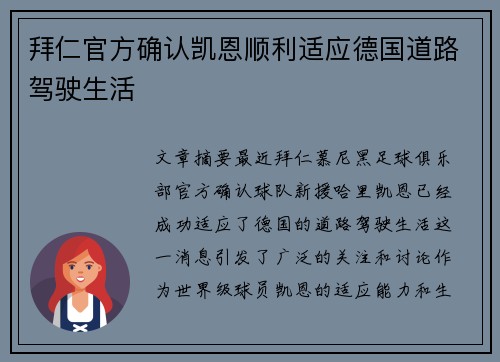 拜仁官方确认凯恩顺利适应德国道路驾驶生活