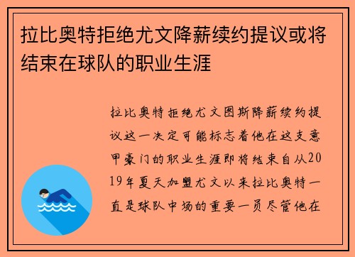 拉比奥特拒绝尤文降薪续约提议或将结束在球队的职业生涯 拉比奥特拒绝尤文降薪续约提议或将结束在球队的职业生涯