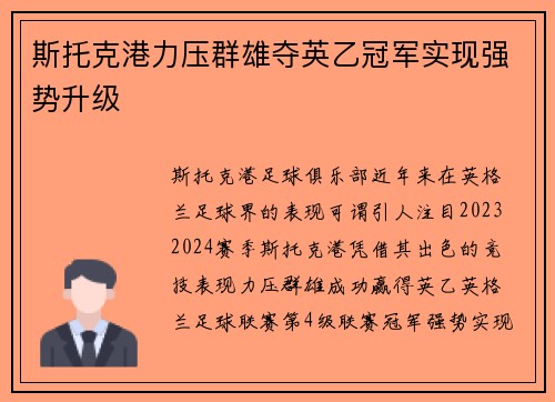 斯托克港力压群雄夺英乙冠军实现强势升级