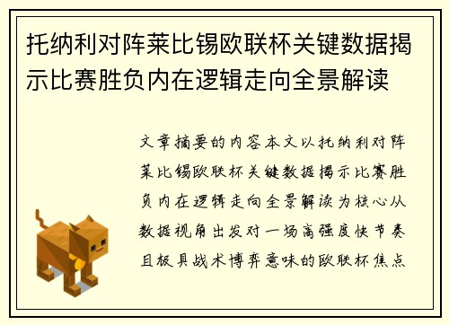 托纳利对阵莱比锡欧联杯关键数据揭示比赛胜负内在逻辑走向全景解读 托纳利对阵莱比锡欧联杯关键数据揭示比赛胜负内在逻辑走向全景解读