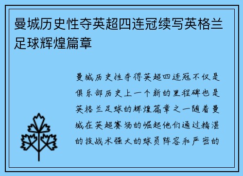 曼城历史性夺英超四连冠续写英格兰足球辉煌篇章 曼城历史性夺英超四连冠续写英格兰足球辉煌篇章