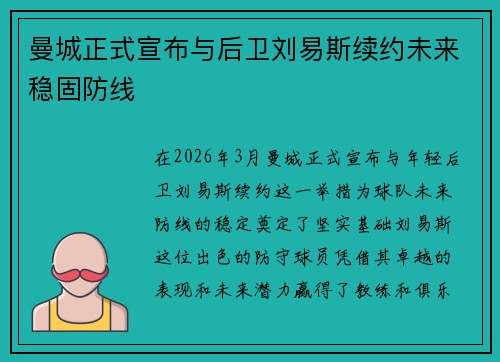 曼城正式宣布与后卫刘易斯续约未来稳固防线 曼城正式宣布与后卫刘易斯续约未来稳固防线