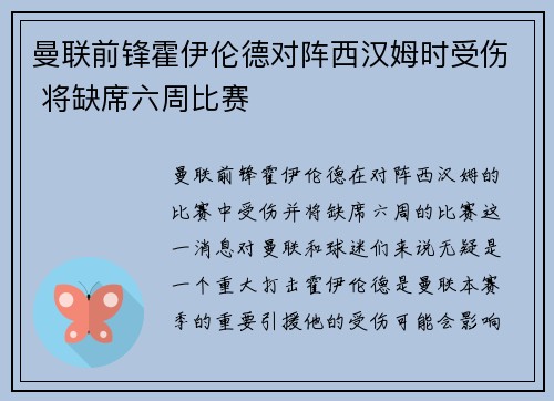 曼联前锋霍伊伦德对阵西汉姆时受伤 将缺席六周比赛 曼联前锋霍伊伦德对阵西汉姆时受伤 将缺席六周比赛