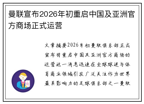 曼联宣布2026年初重启中国及亚洲官方商场正式运营
