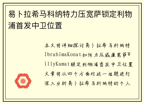 易卜拉希马科纳特力压宽萨锁定利物浦首发中卫位置 易卜拉希马科纳特力压宽萨锁定利物浦首发中卫位置