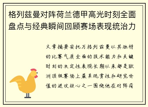 格列兹曼对阵荷兰德甲高光时刻全面盘点与经典瞬间回顾赛场表现统治力解析