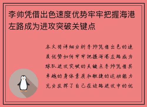 李帅凭借出色速度优势牢牢把握海港左路成为进攻突破关键点
