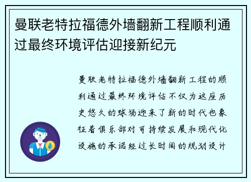 曼联老特拉福德外墙翻新工程顺利通过最终环境评估迎接新纪元