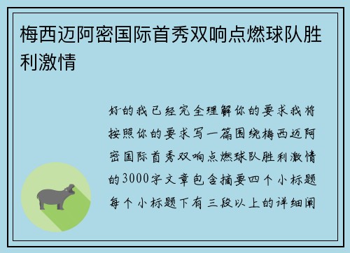 梅西迈阿密国际首秀双响点燃球队胜利激情 梅西迈阿密国际首秀双响点燃球队胜利激情
