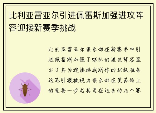 比利亚雷亚尔引进佩雷斯加强进攻阵容迎接新赛季挑战