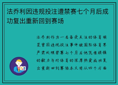 法乔利因违规投注遭禁赛七个月后成功复出重新回到赛场
