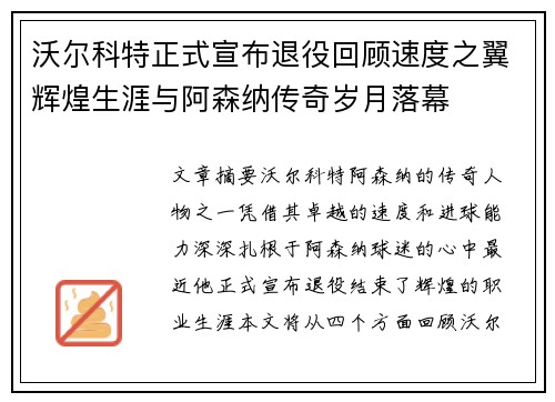 沃尔科特正式宣布退役回顾速度之翼辉煌生涯与阿森纳传奇岁月落幕