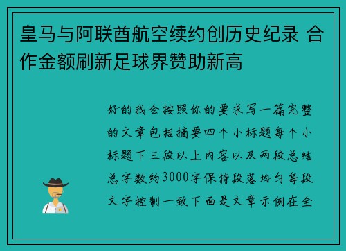皇马与阿联酋航空续约创历史纪录 合作金额刷新足球界赞助新高