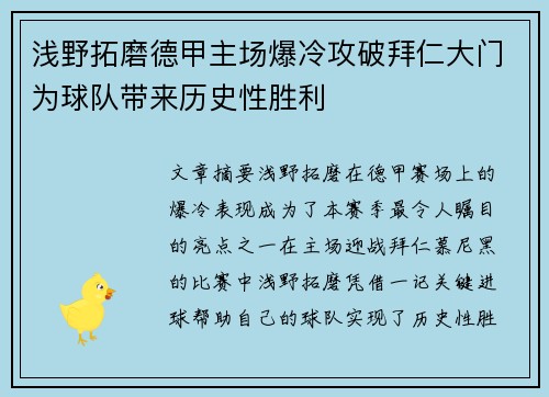浅野拓磨德甲主场爆冷攻破拜仁大门为球队带来历史性胜利