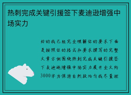 热刺完成关键引援签下麦迪逊增强中场实力