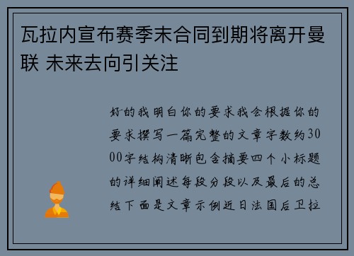 瓦拉内宣布赛季末合同到期将离开曼联 未来去向引关注