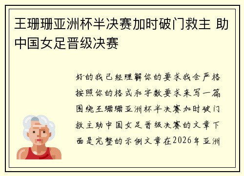 王珊珊亚洲杯半决赛加时破门救主 助中国女足晋级决赛