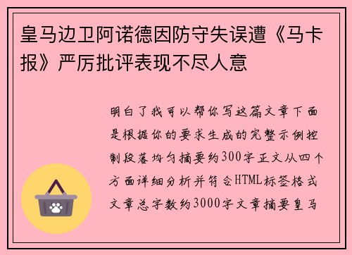 皇马边卫阿诺德因防守失误遭《马卡报》严厉批评表现不尽人意