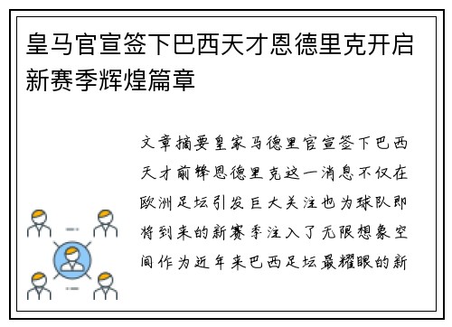 皇马官宣签下巴西天才恩德里克开启新赛季辉煌篇章