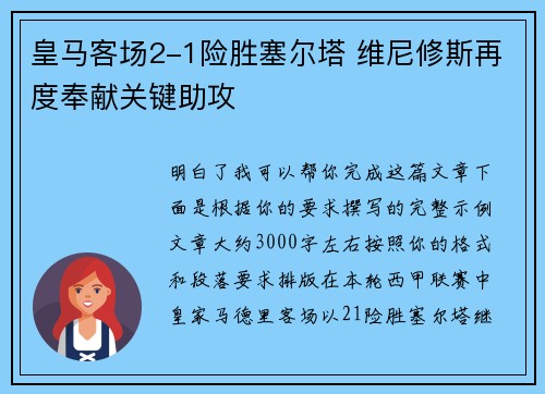 皇马客场2-1险胜塞尔塔 维尼修斯再度奉献关键助攻
