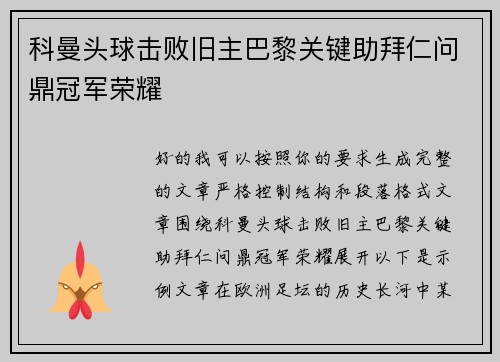 科曼头球击败旧主巴黎关键助拜仁问鼎冠军荣耀