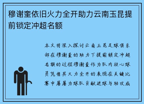 穆谢奎依旧火力全开助力云南玉昆提前锁定冲超名额